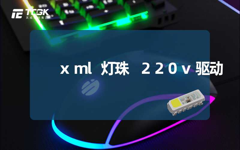 xml灯珠 220v驱动